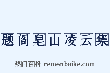 题阁皂山凌云集是什么意思的图片